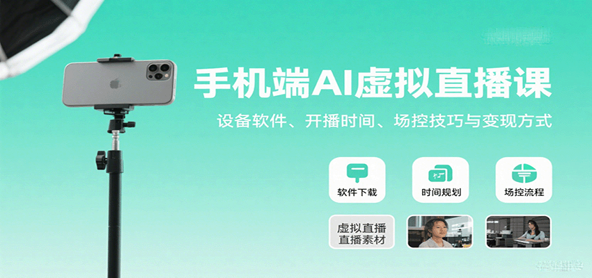 手机端AI虚拟直播课：设备软件、开播时间、场控技巧与变现方式-米创网