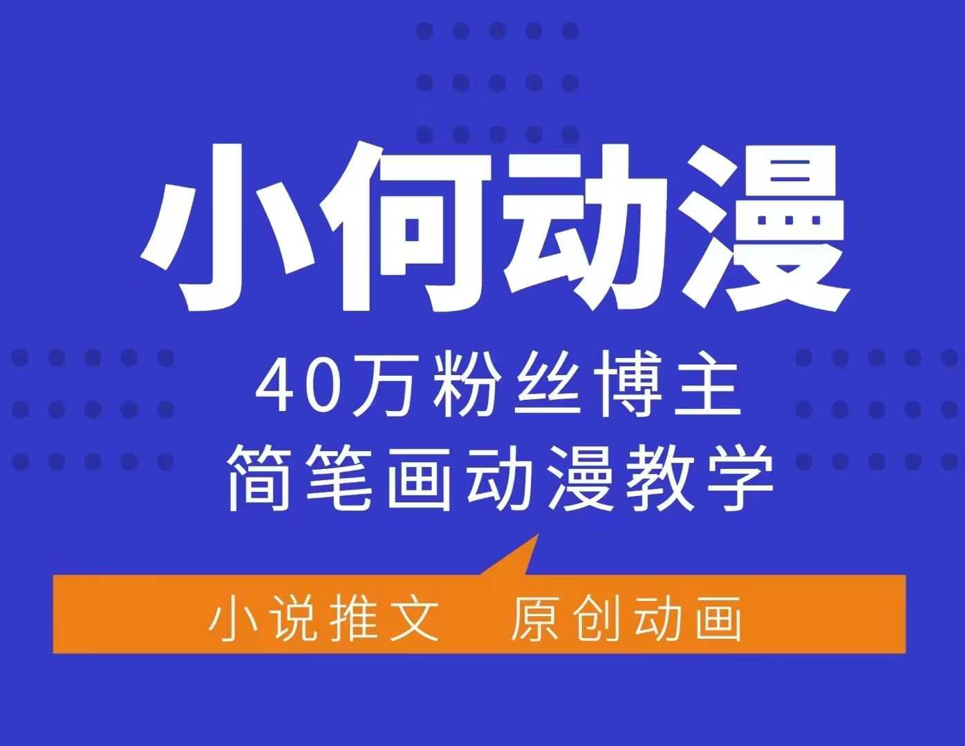 小何动漫简笔画动漫教学，40万粉丝博主课程，可做伙伴计划、分成计划、接广告等-米创网