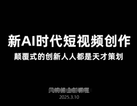 AI新时代短视频创作2025年3月新课，​颠覆式的创新人人都是天才策划-米创网