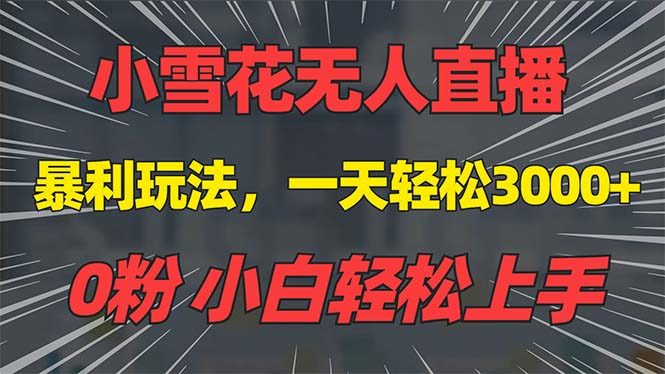 抖音雪花无人直播，一天躺赚3000+，0粉手机可搭建，不违规不限流，小白…-米创网