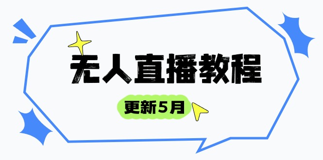 无人直播教程-更新5月，防风技术到话术，选品玩法全解析，打造直播高手-米创网