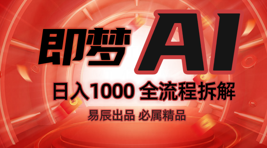 抖音最火的副业玩法拆解！即梦AI抖音副业操作全流程教学！-米创网