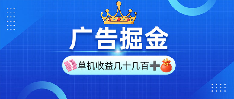广告掘金，单台手机30-280，可矩阵可放大做-米创网