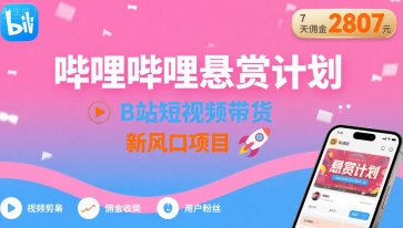 哔哩哔哩悬赏计划，B站短视频带货，7天佣金2807，新风口项目-米创网
