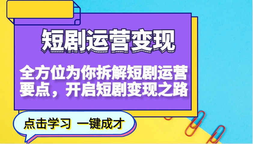 短剧运营变现，全方位为你拆解短剧运营要点，开启短剧变现之路-米创网