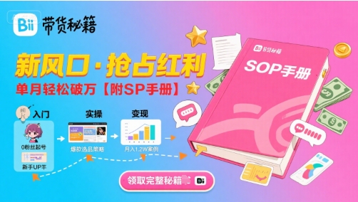 B站哔哩哔哩带货秘籍，新风口，抢占红利，单月轻松破万【附SOP手册】-米创网