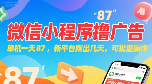 微信小程序看广告，单机一天87，新平台刚出几天，可批量操作，日入5张-米创网
