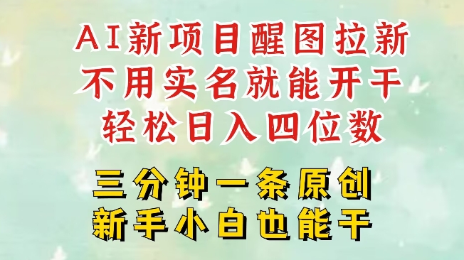 AI新风口，2025拉新项目，醒图拉新强势来袭，五分钟一条作品，单号日入四位数-米创网