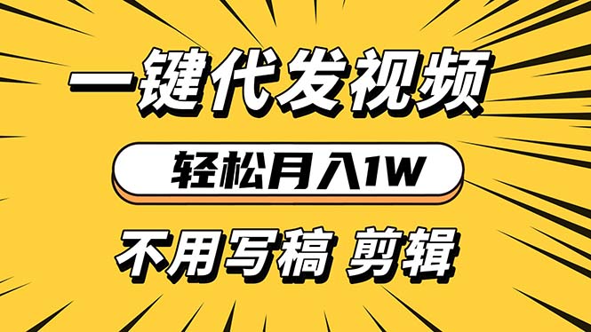轻松月入1W 不用写稿剪辑 一键视频代发 新手小白也能轻松操作-米创网