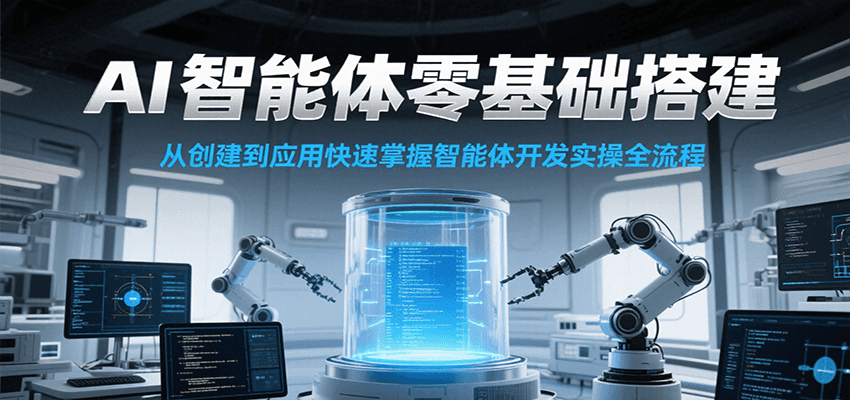 AI智能体零基础搭建实操课，从创建到应用快速掌握智能体开发全流程！-米创网