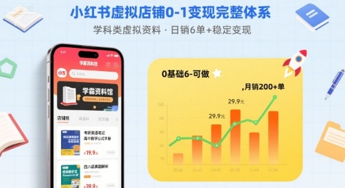 小红书虚拟店铺0-1变现完整体系：卖学科类虚拟资料，一天6张+，很稳定【已完结】-米创网