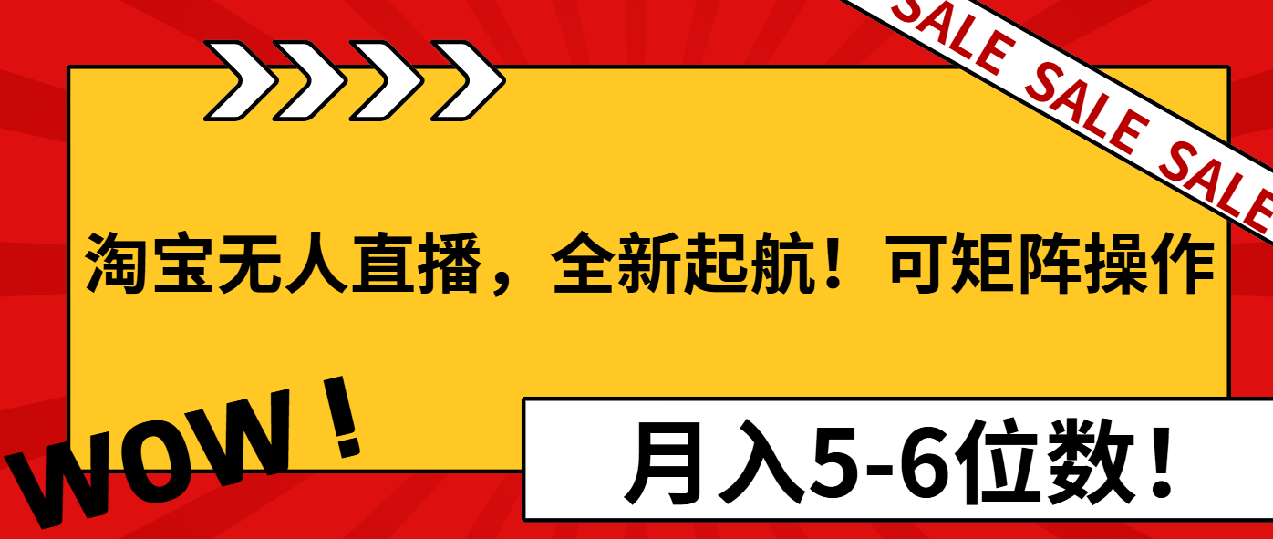 淘宝无人直播，全新起航！可矩阵操作，月入5-6位数！-米创网