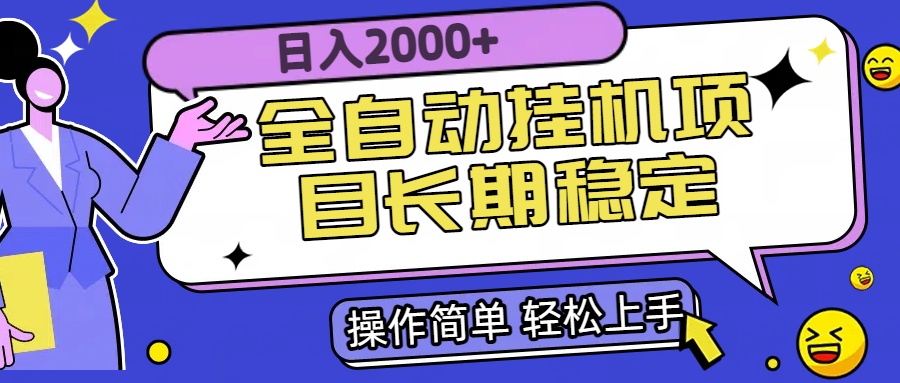 全自动挂机项目日入2000+长期稳定收益-米创网
