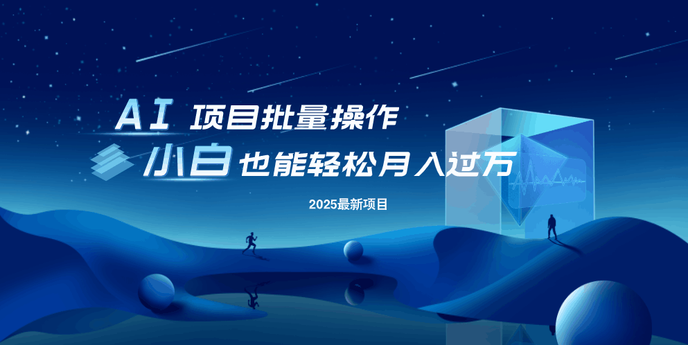 最新玩法，全自动挂机。小白也能轻松过万-米创网