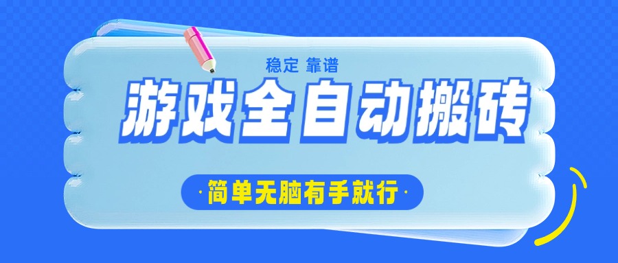 游戏全自动搬砖，轻松日入1000+，简单无脑有手就行-米创网
