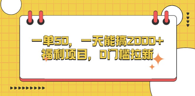 一单50，一天能搞2000+，福利项目，0门槛拉新-米创网