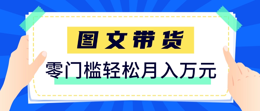 快手图文带货新玩法，用这个方法零门槛，6个月收入87249(保姆级详细教程)-米创网