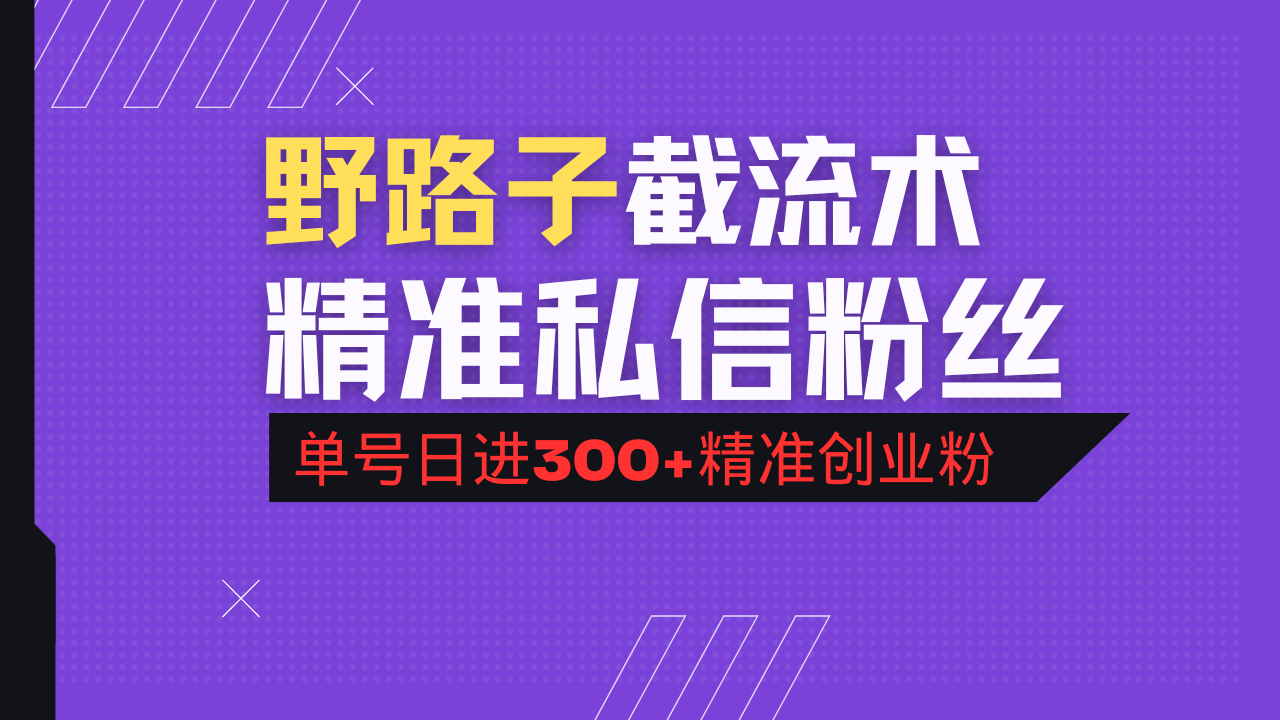 抖音评论区野路子引流术，精准私信粉丝，单号日引流300+精准创业粉-米创网