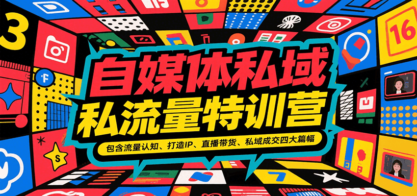 自媒体私域流量特训营，包含流量认知、打造IP、直播带货、私域成交四大篇幅-米创网