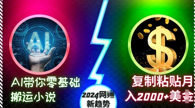 AI带你零基础搬运小说，复制粘贴月入2000+美刀，2024网创新趋势【揭秘】-米创网
