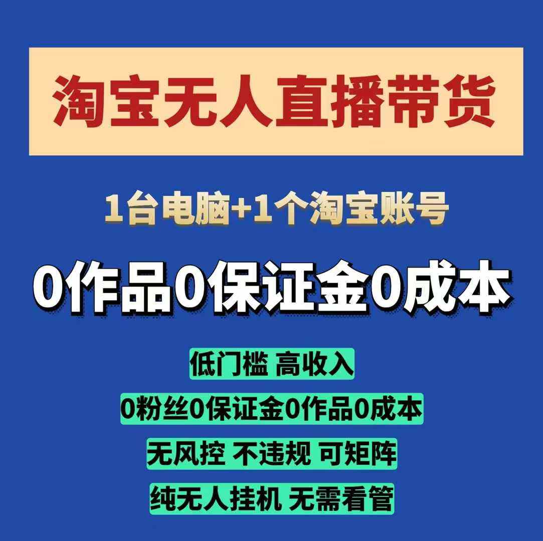 淘宝无人直播带货项目，纯无人挂JI，一台电脑，无需看管，开播即变现，低门槛 高收入-米创网