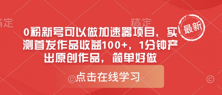 0粉新号可以做的加速器项目，实测首发作品收益100+，1分钟产出原创作品，简单好做-米创网
