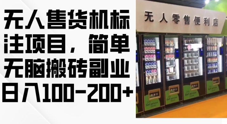 2024年无人售货机标注项目，简单无脑搬砖副业，日入100-200+【揭秘】-米创网