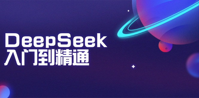 DeepSeek入门到精通：掌握文本生成、知识推理与编程辅助，提升AI应用能力-米创网