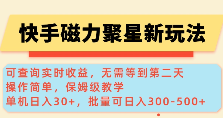 快手磁力新玩法，可查询实时收益，单机30+，批量可日入3到5张【揭秘】-米创网