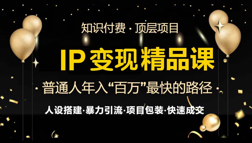 IP变现最新精品课程，知识付费全流程+最强引流术+小白避坑指南-米创网