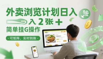 外卖浏览计划日入2张+简单挂G操作-可矩阵，实时到账【揭秘】-米创网