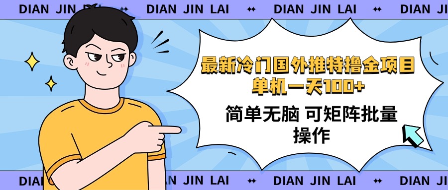 最新国外推特撸金项目，单机一天100+简单无脑 矩阵操作收益最大【使用…-米创网