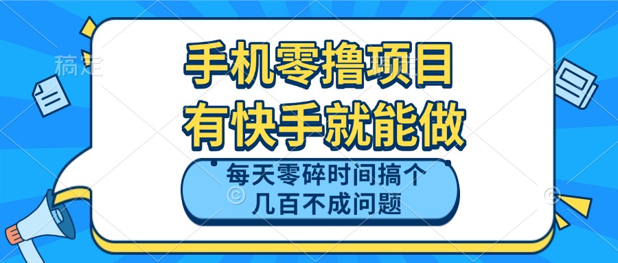 手机零撸项目，有快手就可以做，每天零碎时间搞个几百块不成问题-米创网