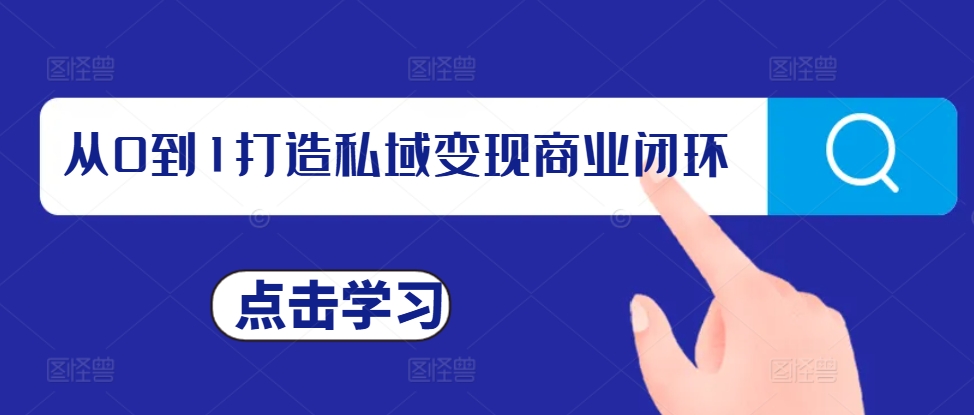 从0到1打造私域变现商业闭环，私域变现操盘手，私域IP打造-米创网