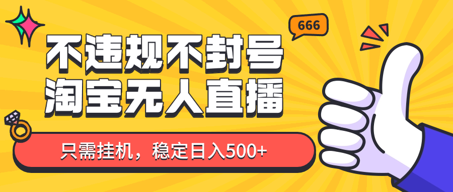 淘宝无人直播最新玩法，不违规不封号，只需挂机，稳定日入500+，新手也能当天开单！-米创网
