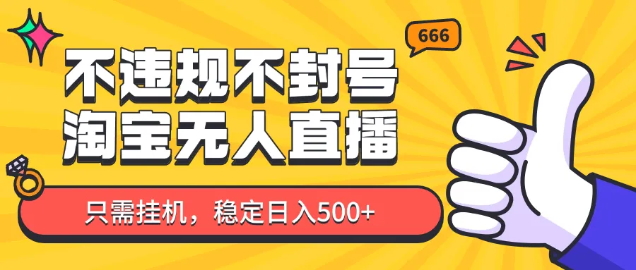 淘宝无人直播最新玩法，不违规不封号，只需挂机，稳定日入500+，新手也能当天开单！-58创客