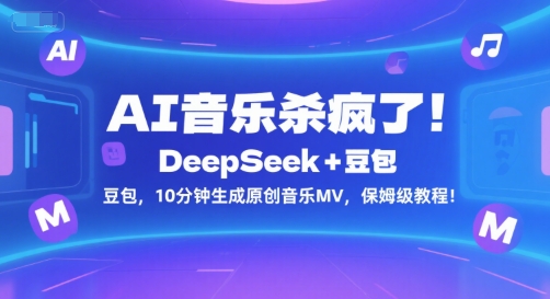 AI音乐杀疯了！DeepSeek+豆包，10分钟生成原创音乐MV，保姆级教程！-米创网