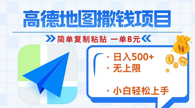 高德地图2分钟复制粘贴，轻松赚8元！日入500+，赚钱新玩法，无上限！-米创网