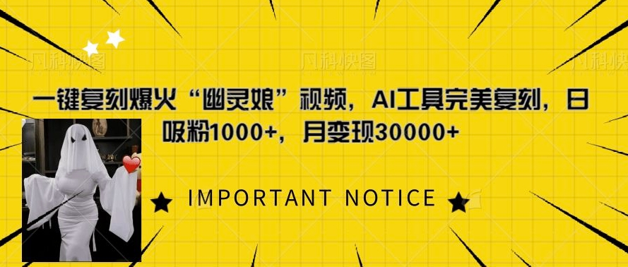 一键复刻爆火“幽灵娘”视频，AI工具完美复刻，日吸粉1000+，月变现过W-米创网