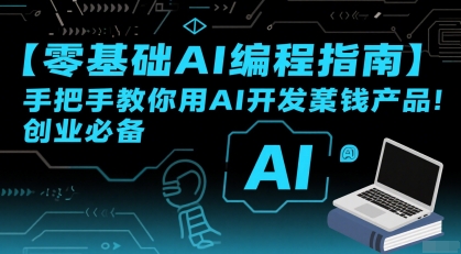【零基础AI编程指南】手把手教你用AI开发賺钱产品！创业必备-米创网