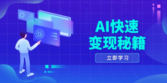 AI快速变现秘籍：掌握四重策略，六步提取核心，开启书变课之旅-米创网