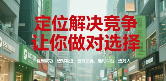 定位解决竞争，让你做对选择，复制成功，选对赛道，选对品类，选对平台，选对人-米创网