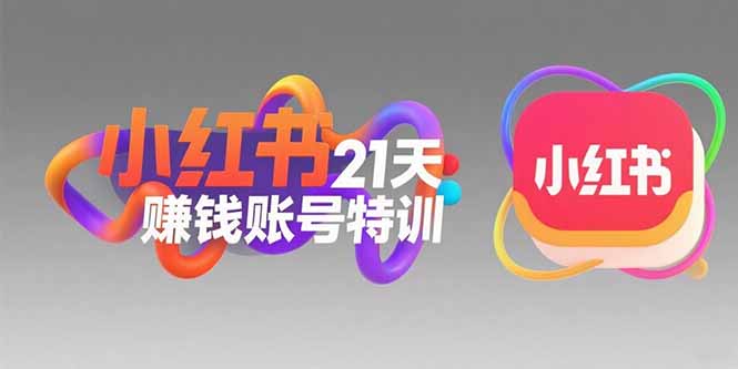 小红书21天赚钱账号特训：黄金定位技巧，高转粉文案创作，科学引流策略-米创网