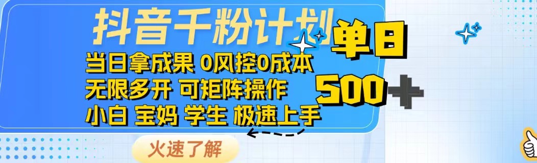 抖音千粉计划日入500+免费知识分享！-米创网