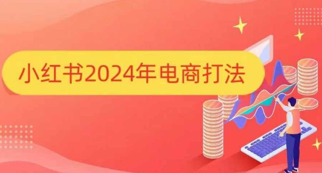 小红书2024年电商打法，手把手教你如何打爆小红书店铺-米创网