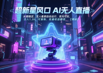 超新星风口无人直播，长期稳定，无人看顾自动运行，菜鸟可玩，日入1.3k，可复制，批量收益翻倍-米创网