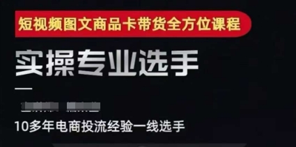 2025短视频图文商品卡投流带货，随心推千川全域搭建优化流程课-米创网