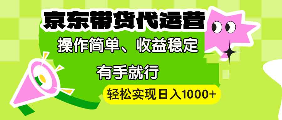 【京东带货代运营】操作简单、收益稳定、有手就行！轻松实现日入1000+-米创网