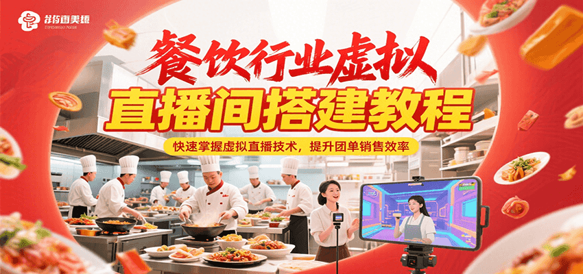 餐饮行业虚拟直播间搭建教程，快速掌握虚拟直播技术，提升团单销售效率-米创网