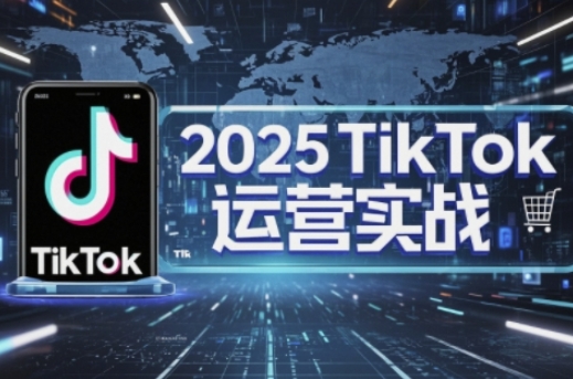 2025TikTok电商运营，掌握TikTok店铺运营核心技巧，实现低成本高转化-米创网